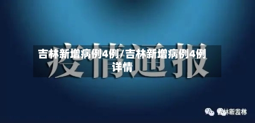 吉林新增病例4例/吉林新增病例4例详情