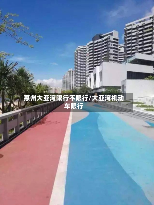 惠州大亚湾限行不限行/大亚湾机动车限行