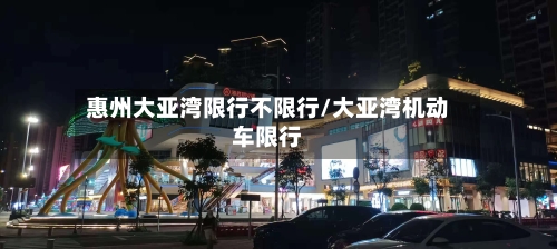 惠州大亚湾限行不限行/大亚湾机动车限行