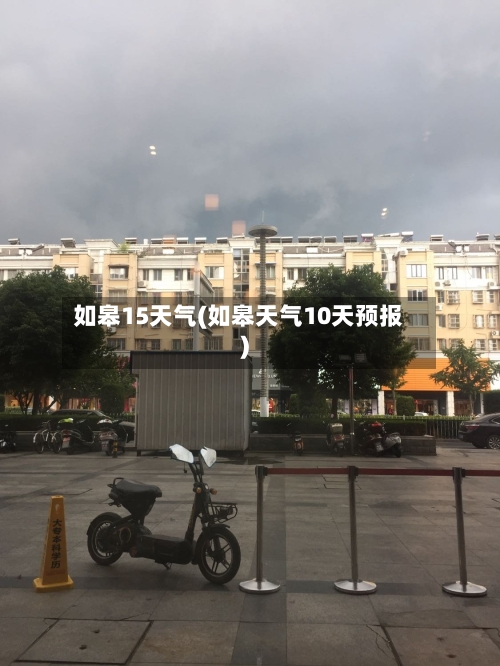 如皋15天气(如皋天气10天预报)
