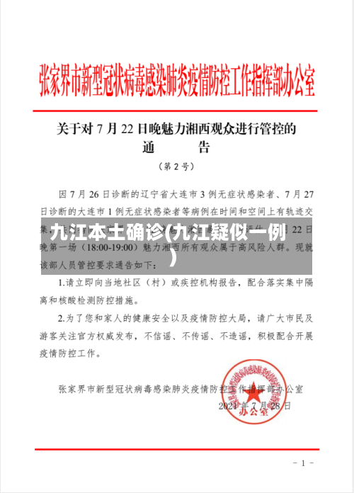 九江本土确诊(九江疑似一例)