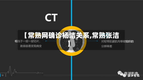 【常熟网确诊杨洁关系,常熟张洁】