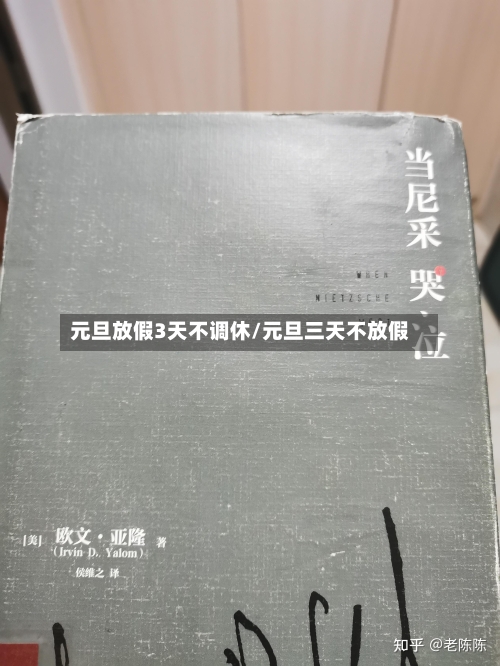 元旦放假3天不调休/元旦三天不放假