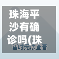 珠海平沙有确诊吗(珠海平沙新城最新消息七月)