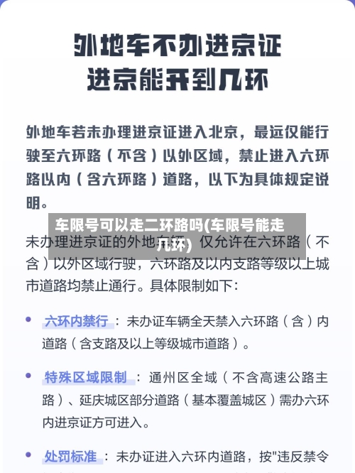 车限号可以走二环路吗(车限号能走几环)