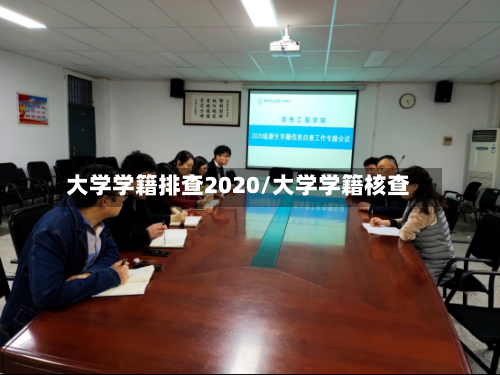 大学学籍排查2020/大学学籍核查