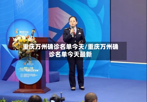 重庆万州确诊名单今天/重庆万州确诊名单今天最新