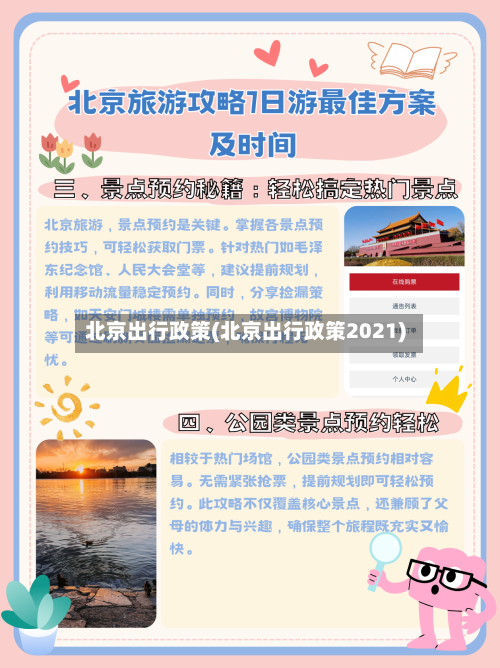 北京出行政策(北京出行政策2021)