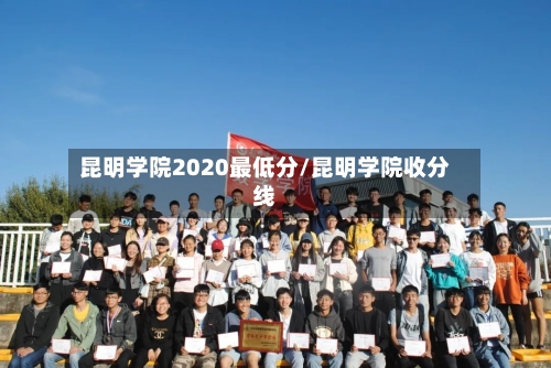 昆明学院2020最低分/昆明学院收分线