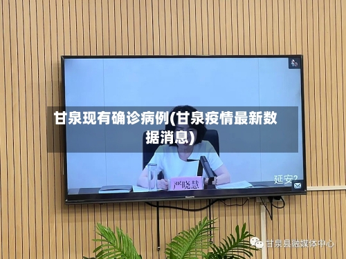 甘泉现有确诊病例(甘泉疫情最新数据消息)