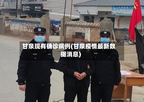 甘泉现有确诊病例(甘泉疫情最新数据消息)