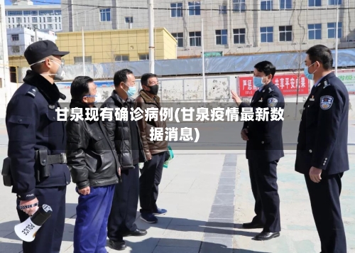甘泉现有确诊病例(甘泉疫情最新数据消息)