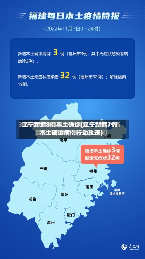 辽宁新增8例本土确诊(辽宁新增7例本土确诊病例行动轨迹)