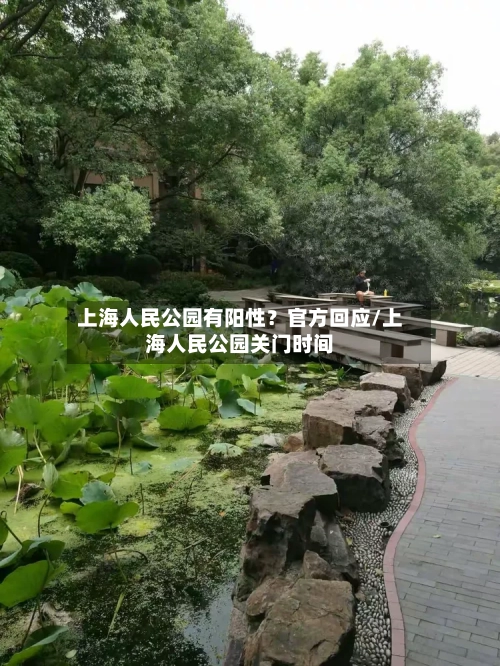 上海人民公园有阳性?官方回应/上海人民公园关门时间