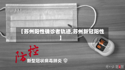 【苏州阳性确诊者轨迹,苏州新冠阳性】