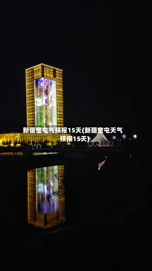 新疆奎屯气预报15天(新疆奎屯天气预报15天)