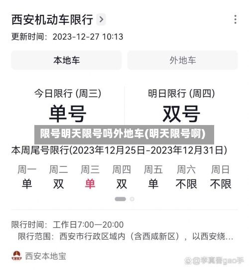 限号明天限号吗外地车(明天限号啊)