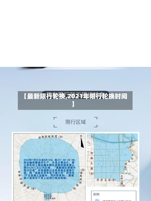 【最新限行轮换,2021年限行轮换时间】