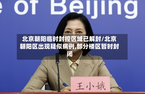 北京朝阳临时封控区域已解封/北京朝阳区出现疑似病例,部分楼区暂时封闭