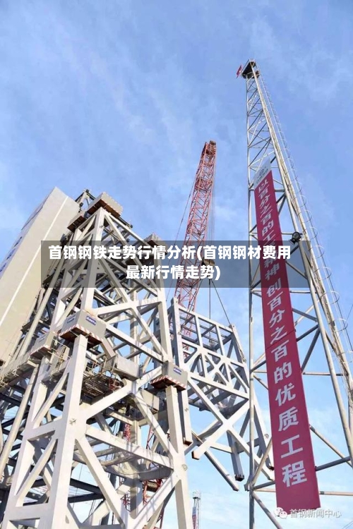 首钢钢铁走势行情分析(首钢钢材费用最新行情走势)