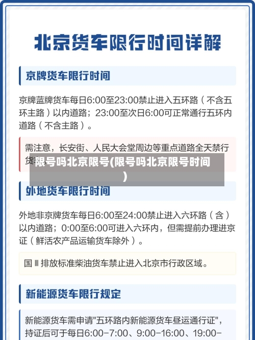 限号吗北京限号(限号吗北京限号时间)