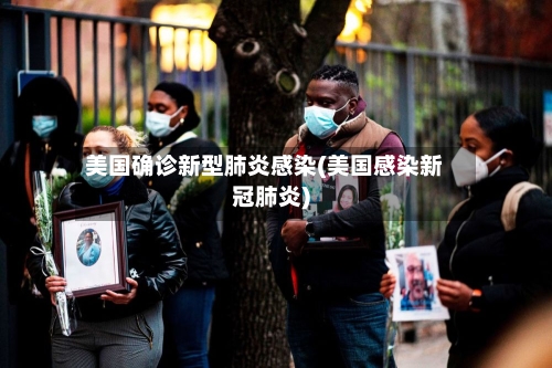 美国确诊新型肺炎感染(美国感染新冠肺炎)