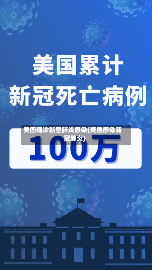美国确诊新型肺炎感染(美国感染新冠肺炎)