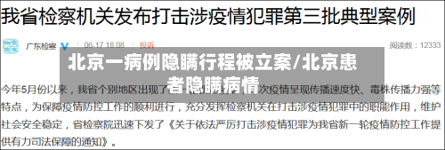北京一病例隐瞒行程被立案/北京患者隐瞒病情