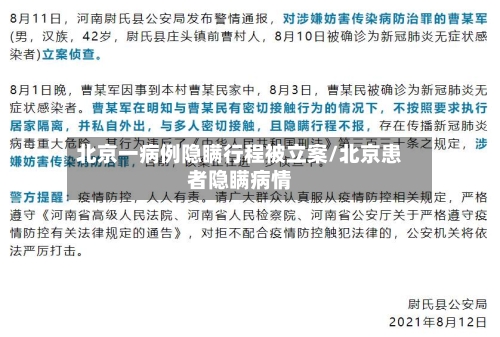 北京一病例隐瞒行程被立案/北京患者隐瞒病情