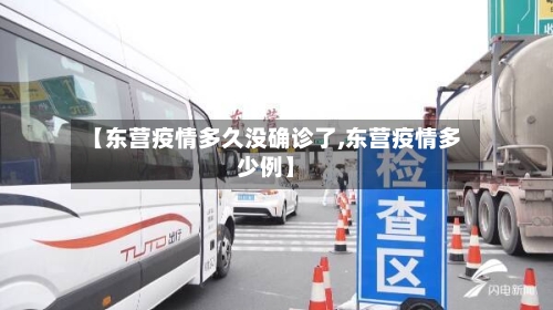 【东营疫情多久没确诊了,东营疫情多少例】