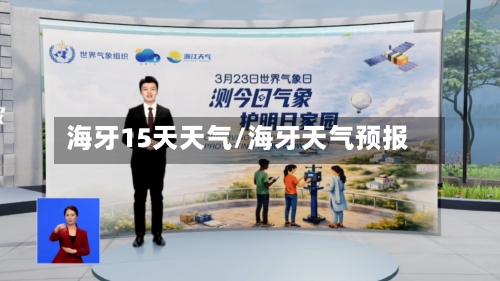 海牙15天天气/海牙天气预报