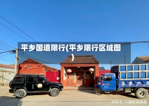 平乡国道限行(平乡限行区域图)