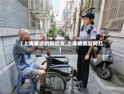 【上海确诊的网红女,上海被抓女网红】