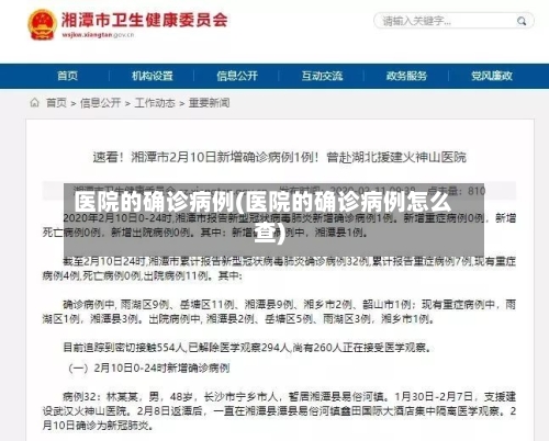 医院的确诊病例(医院的确诊病例怎么查)