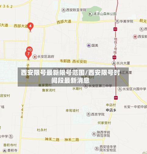 西安限号最新限号范围/西安限号时间段最新消息