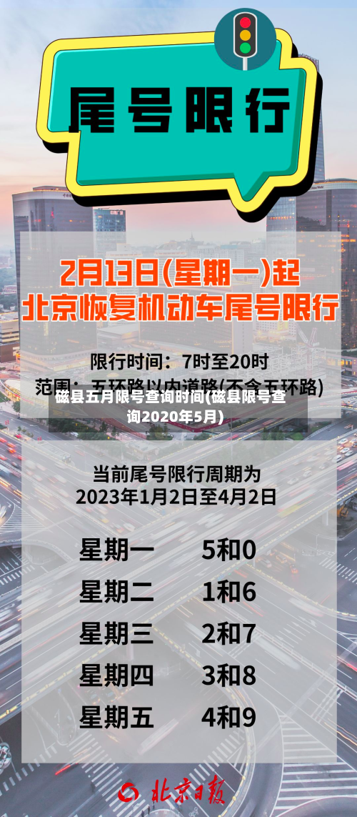 磁县五月限号查询时间(磁县限号查询2020年5月)