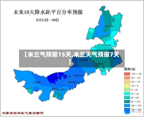 【米兰气预报15天,米兰天气预报7天】