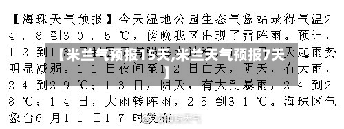 【米兰气预报15天,米兰天气预报7天】