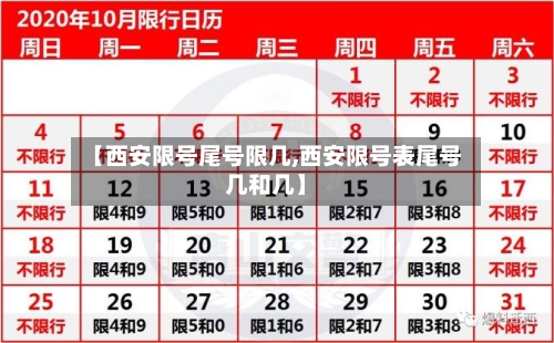 【西安限号尾号限几,西安限号表尾号几和几】