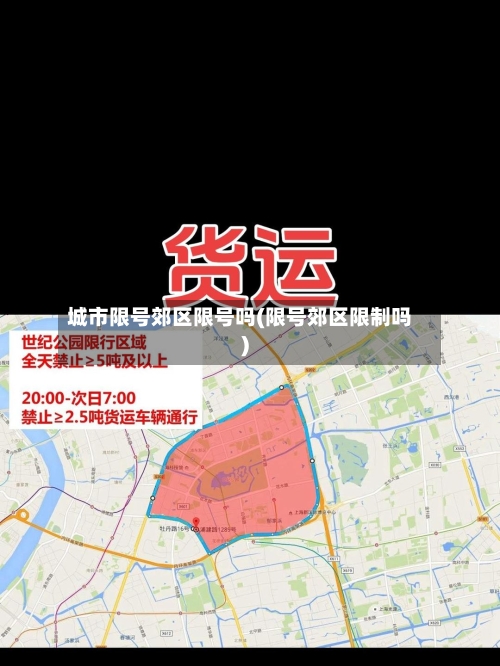 城市限号郊区限号吗(限号郊区限制吗)