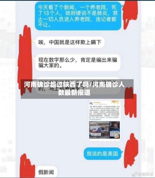 河南确诊超过陕西了吗/河南确诊人数最新报道