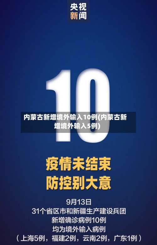 内蒙古新增境外输入10例(内蒙古新增境外输入5例)
