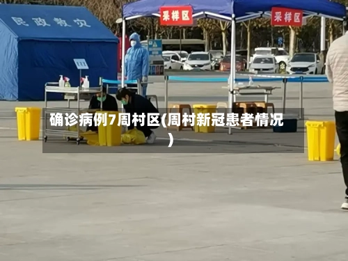 确诊病例7周村区(周村新冠患者情况)