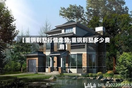 【重钢别墅行情走势,重钢别墅多少费用】
