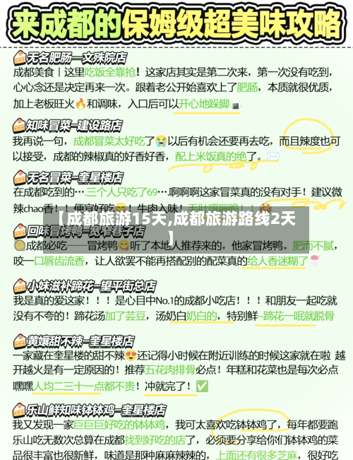 【成都旅游15天,成都旅游路线2天】