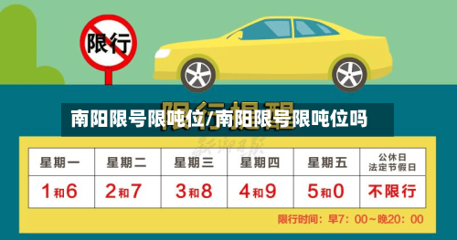 南阳限号限吨位/南阳限号限吨位吗