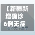 【新疆新增确诊6例无症状感染15例,新疆新增确诊22例 无症状感染者38例】