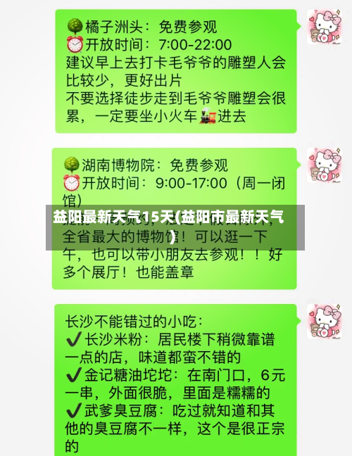 益阳最新天气15天(益阳市最新天气)