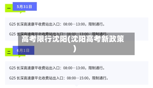 高考限行沈阳(沈阳高考新政策)