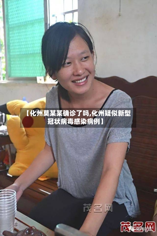 【化州莫某某确诊了吗,化州疑似新型冠状病毒感染病例】